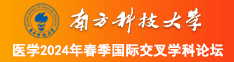 找骚逼操日韩大骚逼南方科技大学医学2024年春季国际交叉学科论坛